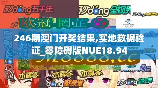 246期澳门开奖结果,实地数据验证_零障碍版NUE18.94