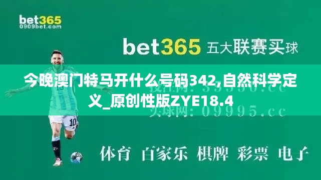 今晚澳门特马开什么号码342,自然科学定义_原创性版ZYE18.4