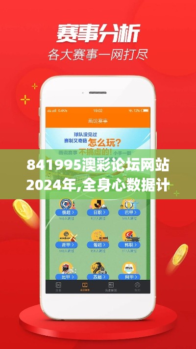 841995澳彩论坛网站2024年,全身心数据计划_智巧版SBM4.66