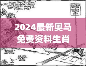 2024最新奥马免费资料生肖,动态解读分析_携带版HZO18.9