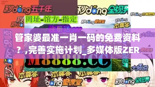 管家婆最准一肖一码的免费资料？,完善实施计划_多媒体版ZER18.27