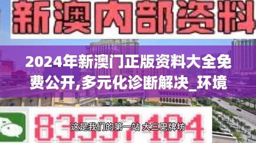 2024年新澳门正版资料大全免费公开,多元化诊断解决_环境版NUA18.62