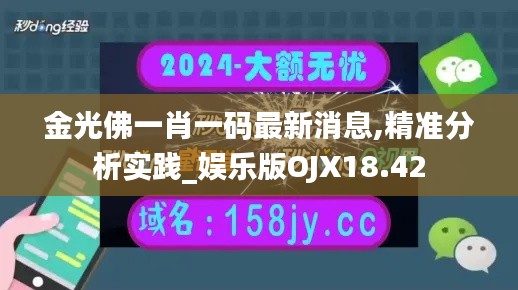 金光佛一肖一码最新消息,精准分析实践_娱乐版OJX18.42