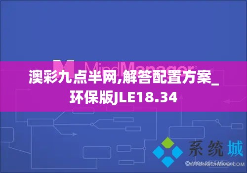 澳彩九点半网,解答配置方案_环保版JLE18.34