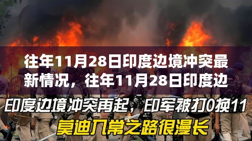 往年11月28日印度边境冲突深度解析，态势、特性与竞品对比