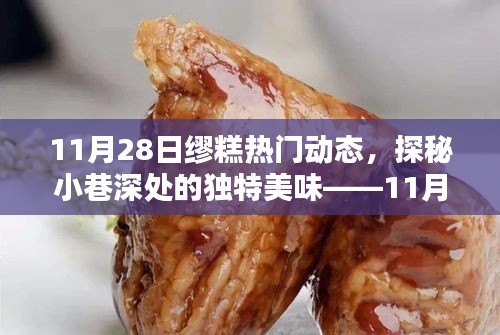 探秘小巷深处的独特美味，揭秘11月28日缪糕热门动态