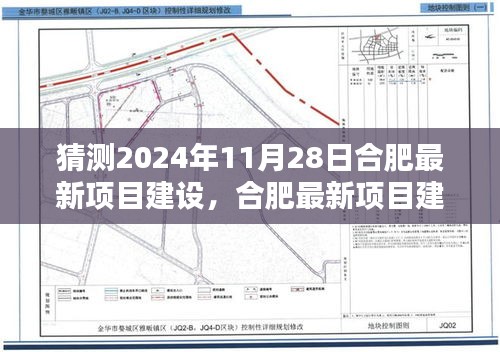 合肥未来项目建设预测，揭秘合肥最新项目建设动态与关注重点项目的预测指南（预测至2024年11月28日）