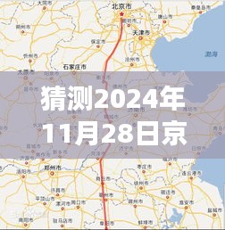 揭秘京九高铁进展，聊城热门消息背后的故事，展望2024年京九高铁聊城进展与未来趋势——聚焦聊城热门消息展望日（预计日期为2024年11月28日）