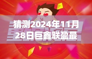 揭秘巨鑫联盈最新动态，北京展望2024年11月28日重磅消息