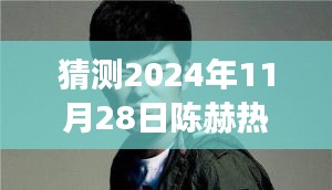 陈赫未来一天的温馨日常，友情与爱在时光中的美好交织预测（2024年11月28日）