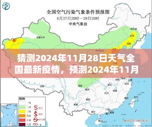 2024年11月28日全国天气与疫情动态预测及分析