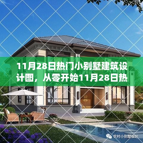 最新热门小别墅建筑设计图详细指南，从零开始到完成建设全攻略（附详细指南）