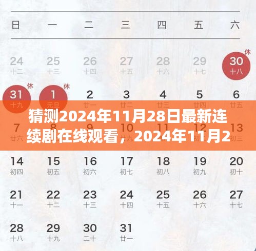 2024年11月28日连续剧，屏幕中的温暖时光与友情纽带在线观看指南