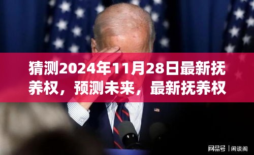 最新抚养权趋势展望，预测未来抚养权变化（2024年11月28日）