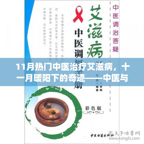 11月中医治疗艾滋病的奇迹，暖阳下的温馨故事