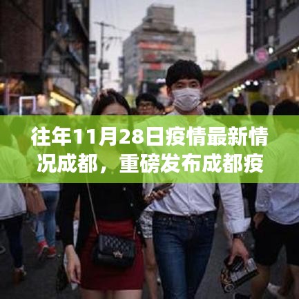 成都疫情科技防线升级，智能监控系统革新与体验传奇，11月28日最新情况