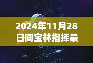 阎宝林指挥新篇章，超越自我，迈向未来，学习变化成就人生精彩