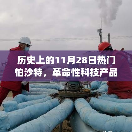 科技重塑生活，全新智能怕沙特在11月28日登场，革命性产品引领潮流