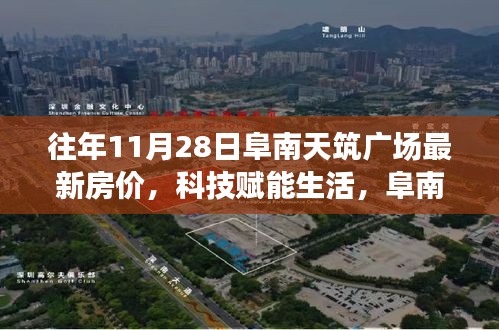 阜南天筑广场最新房价揭秘，科技赋能的智能住宅新纪元展望未来生活体验