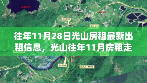 光山往年11月房租动态，最新出租信息、走势分析与观点碰撞