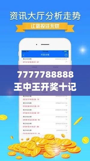 7777788888王中王开奖十记录网一,实时处理解答计划_终身版KAA41.845