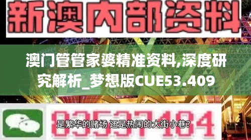 澳门管管家婆精准资料,深度研究解析_梦想版CUE53.409