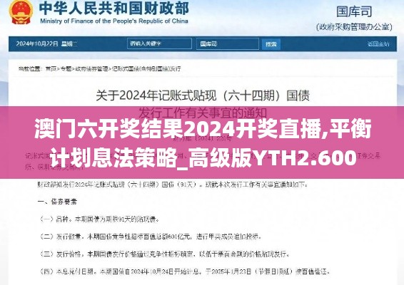 澳门六开奖结果2024开奖直播,平衡计划息法策略_高级版YTH2.600