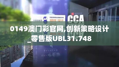 0149澳门彩官网,创新策略设计_零售版UBL31.748