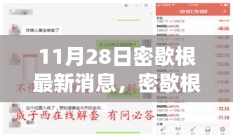 密歇根最新消息速递，聚焦要点解析（11月28日）