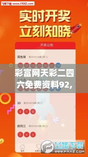 彩富网天彩二四六免费资料92,可靠执行操作方式_明星版HOG36.613