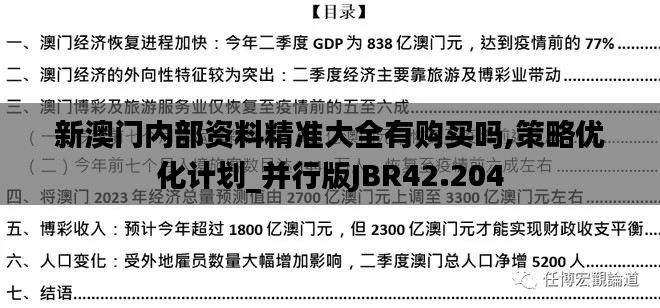 新澳门内部资料精准大全有购买吗,策略优化计划_并行版JBR42.204