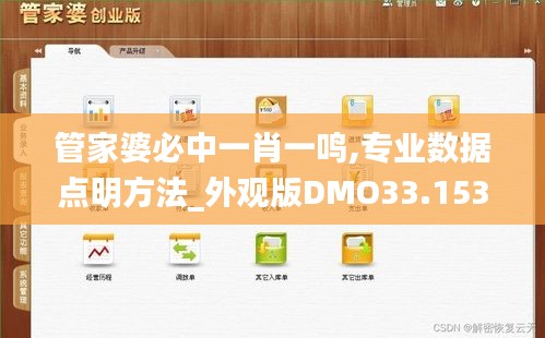 管家婆必中一肖一鸣,专业数据点明方法_外观版DMO33.153