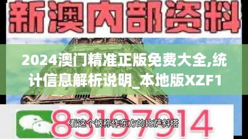 2024澳门精准正版免费大全,统计信息解析说明_本地版XZF10.578