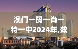 澳门一码一肖一特一中2024年,效率评估方案_PhabletUQL78.501