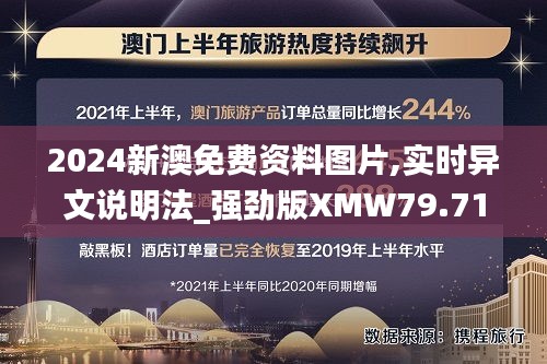 2024新澳免费资料图片,实时异文说明法_强劲版XMW79.717