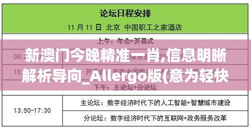 新澳门今晚精准一肖,信息明晰解析导向_Allergo版(意为轻快)HGK67.183