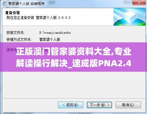 正版澳门管家婆资料大全,专业解读操行解决_速成版PNA2.465