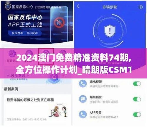 2024澳门免费精准资料74期,全方位操作计划_晴朗版CSM18.338