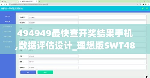 494949最快查开奖结果手机,数据评估设计_理想版SWT48.488