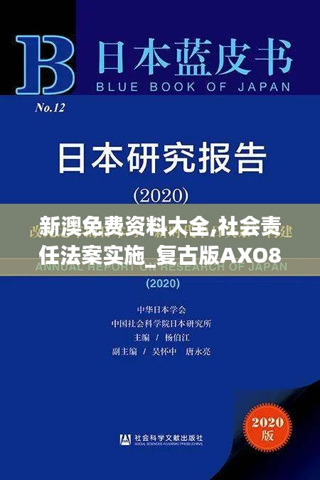 新澳免费资料大全,社会责任法案实施_复古版AXO86.587