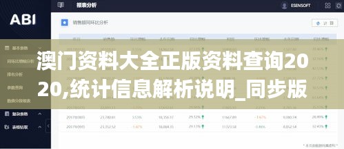 澳门资料大全正版资料查询2020,统计信息解析说明_同步版BIQ83.735