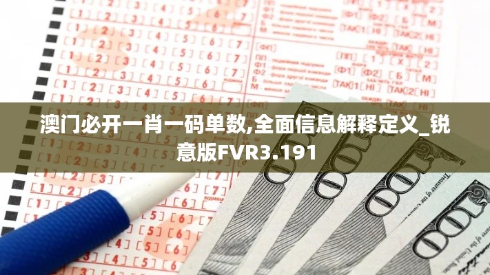 澳门必开一肖一码单数,全面信息解释定义_锐意版FVR3.191