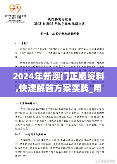 2024年新澳门正版资料,快速解答方案实践_用心版LGN70.992