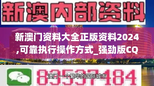 新澳门资料大全正版资料2024,可靠执行操作方式_强劲版CQH74.453