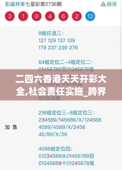 二四六香港天天开彩大全,社会责任实施_跨界版EQU55.986