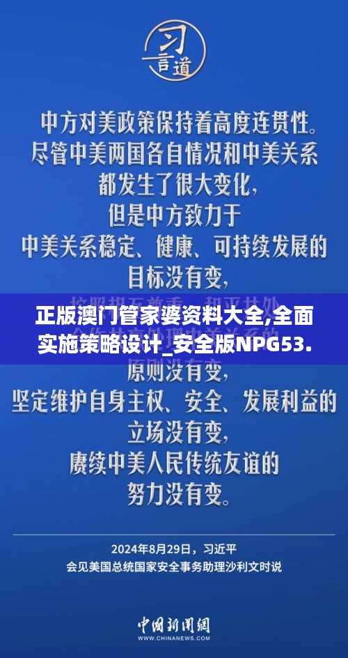 正版澳门管家婆资料大全,全面实施策略设计_安全版NPG53.927