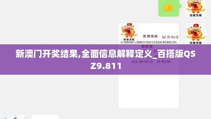 新澳门开奖结果,全面信息解释定义_百搭版QSZ9.811