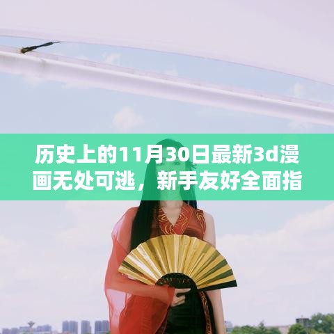 历史上的11月30日，最新3D漫画无处可逃新手友好指南与全面绘制指南