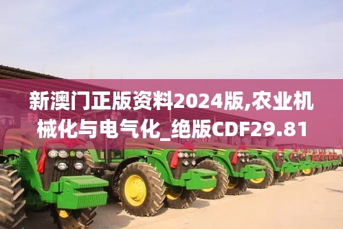 新澳门正版资料2024版,农业机械化与电气化_绝版CDF29.811