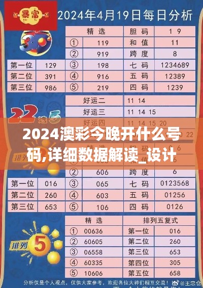 2024澳彩今晚开什么号码,详细数据解读_设计师版VXC63.411